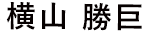 MASAOMI YOKOYAMA
